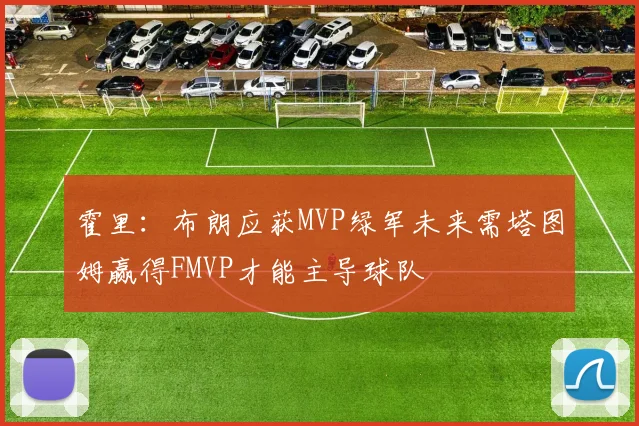 霍里：布朗应获MVP绿军未来需塔图姆赢得FMVP才能主导球队