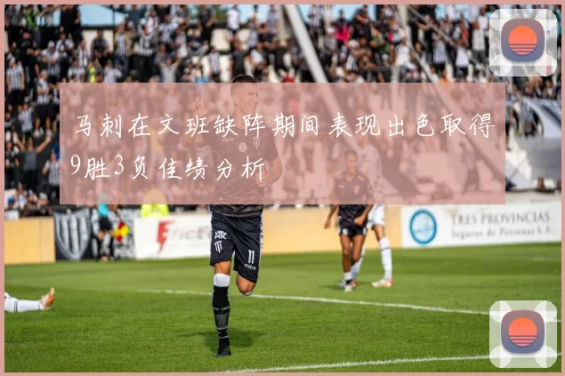 马刺在文班缺阵期间表现出色取得9胜3负佳绩分析