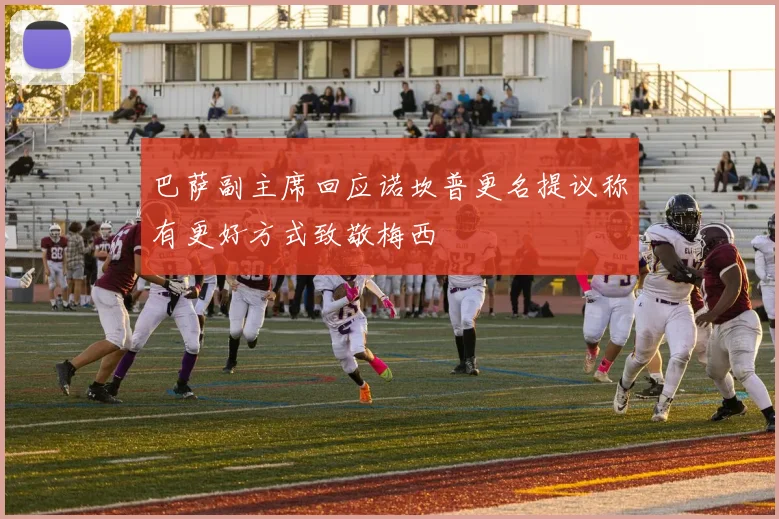 巴萨副主席回应诺坎普更名提议称有更好方式致敬梅西