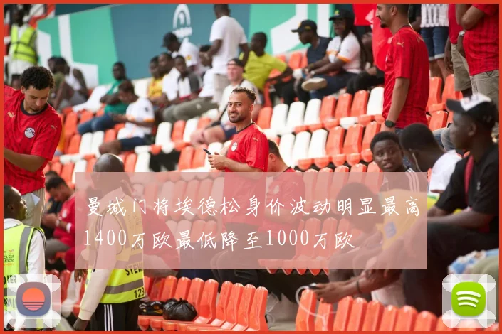 曼城门将埃德松身价波动明显最高1400万欧最低降至1000万欧