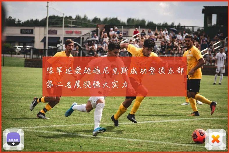 绿军逆袭超越尼克斯成功登顶东部第二名展现强大实力