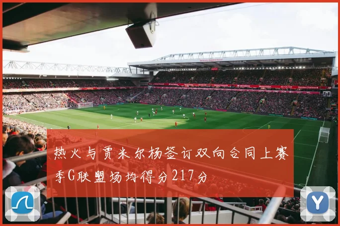 热火与贾米尔杨签订双向合同上赛季G联盟场均得分217分
