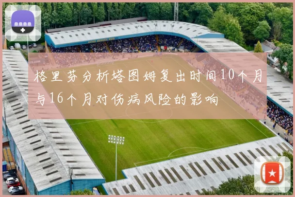 格里芬分析塔图姆复出时间10个月与16个月对伤病风险的影响