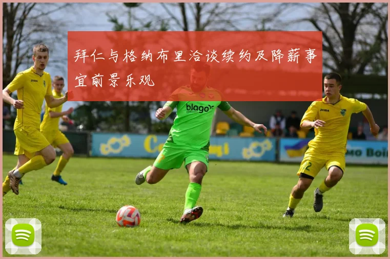 拜仁与格纳布里洽谈续约及降薪事宜前景乐观