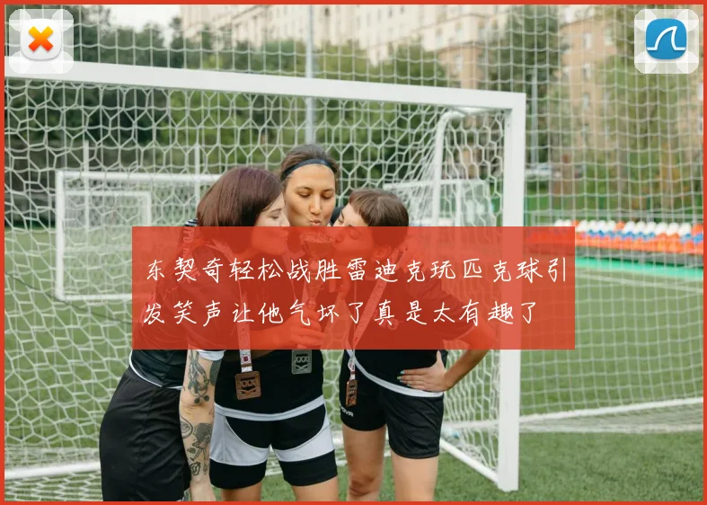 东契奇轻松战胜雷迪克玩匹克球引发笑声让他气坏了真是太有趣了