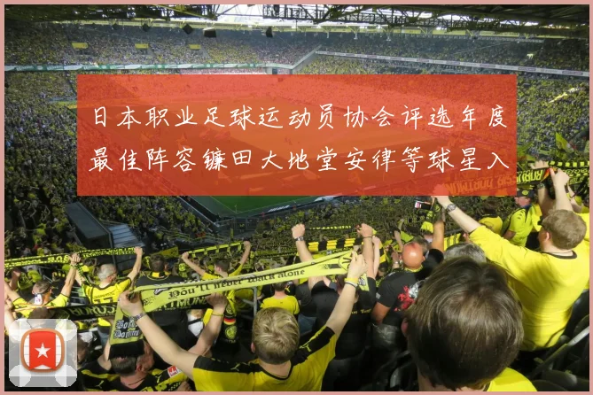 日本职业足球运动员协会评选年度最佳阵容镰田大地堂安律等球星入选