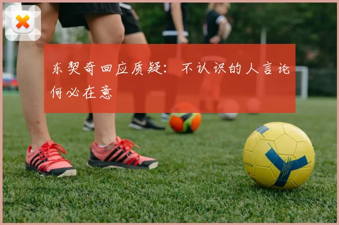 东契奇回应质疑：不认识的人言论何必在意