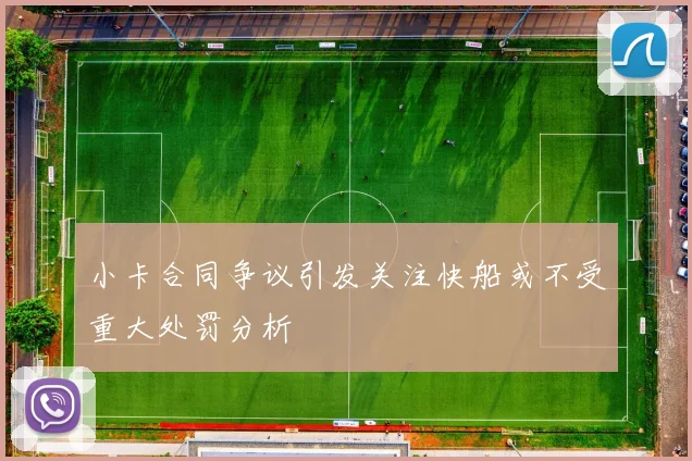 小卡合同争议引发关注快船或不受重大处罚分析