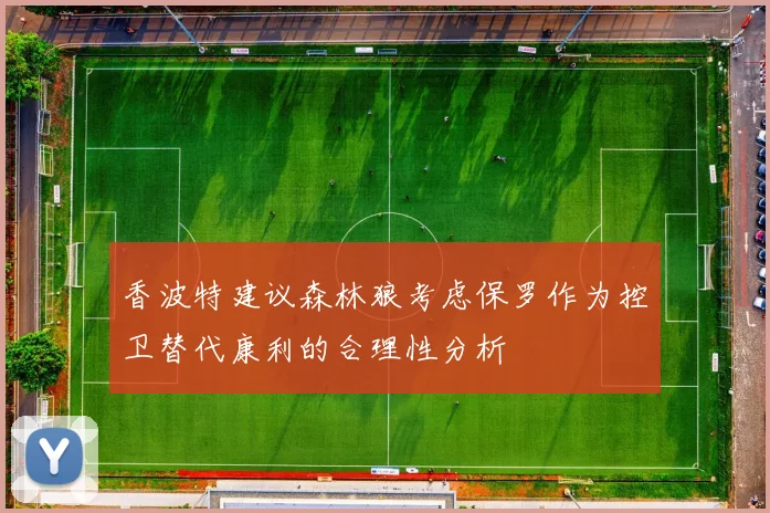 香波特建议森林狼考虑保罗作为控卫替代康利的合理性分析