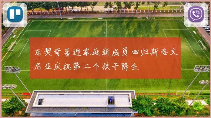 东契奇喜迎家庭新成员回归斯洛文尼亚庆祝第二个孩子降生