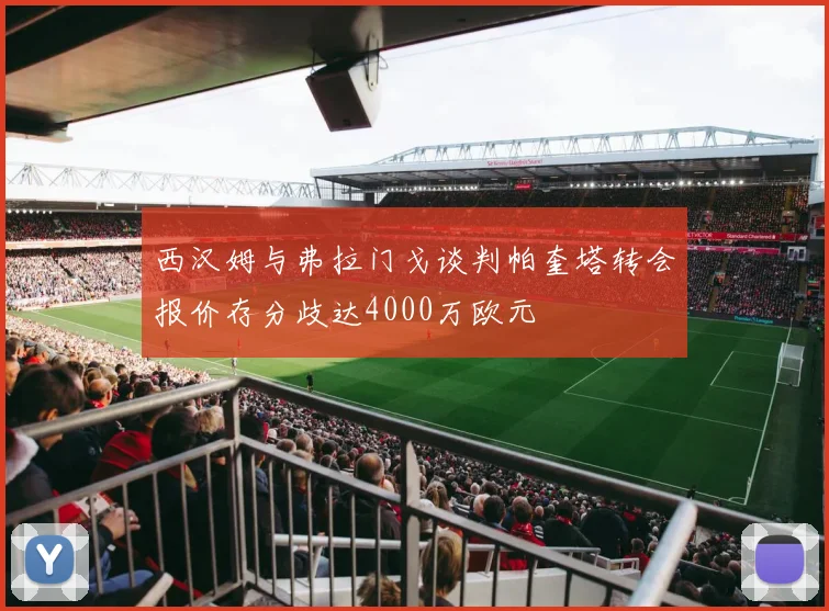 西汉姆与弗拉门戈谈判帕奎塔转会报价存分歧达4000万欧元