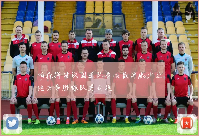 帕森斯建议国王队尽快裁掉威少让他去争胜球队更合适